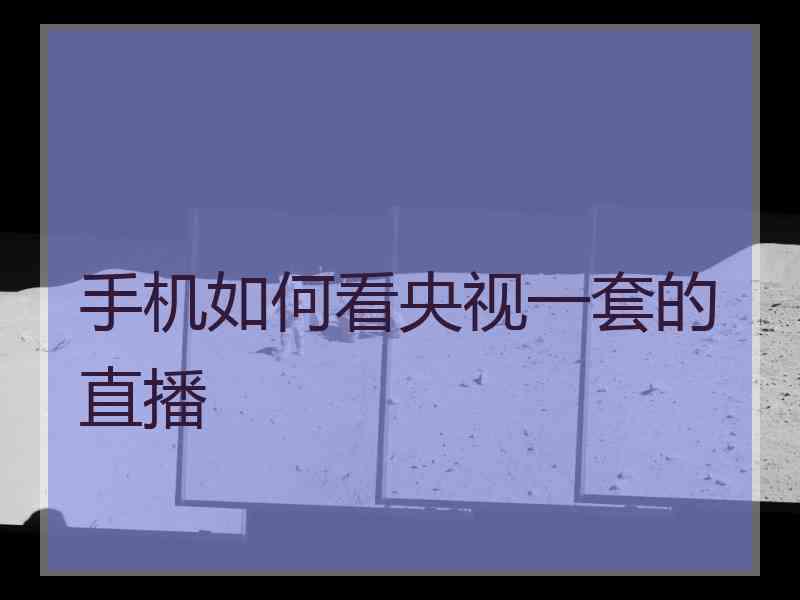 手机如何看央视一套的直播