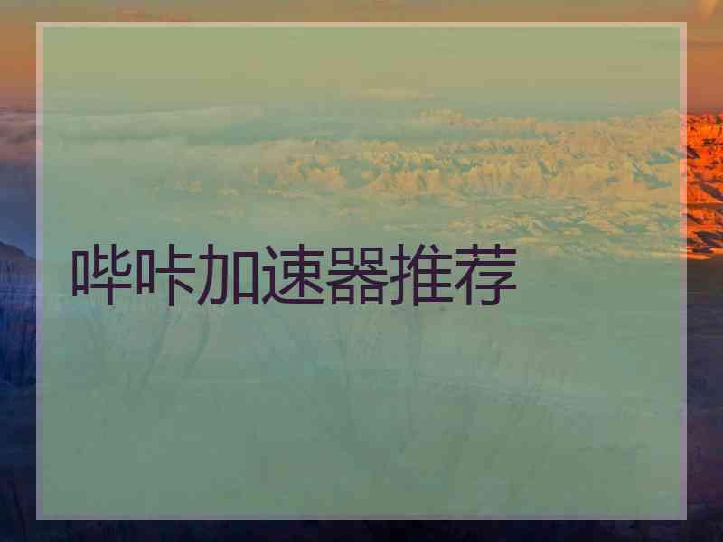 哔咔加速器推荐