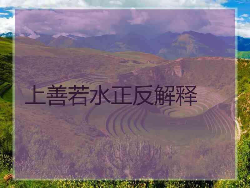 上善若水正反解释