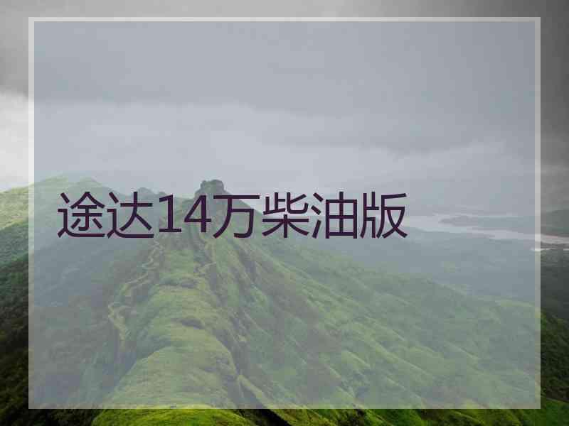 途达14万柴油版