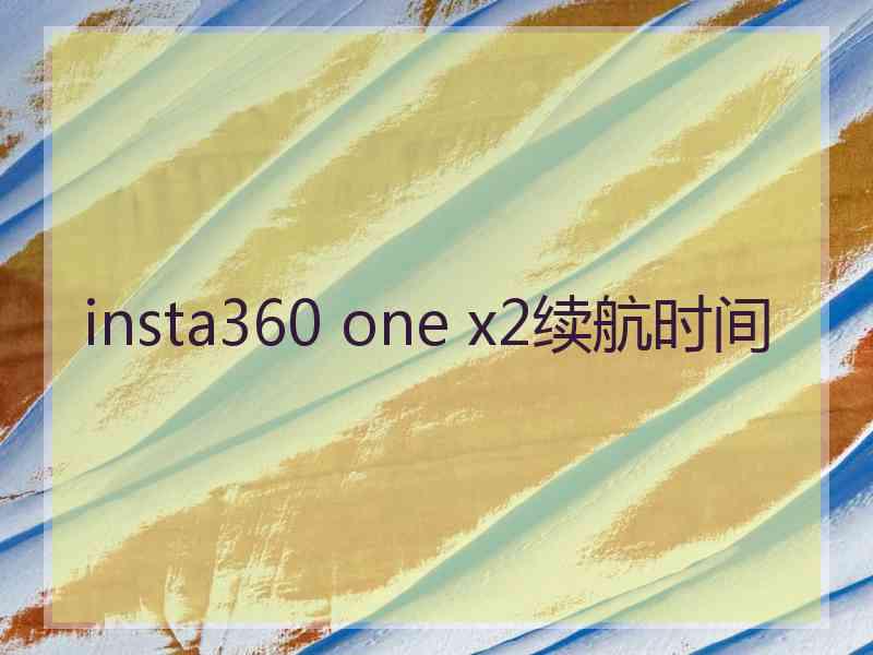 insta360 one x2续航时间