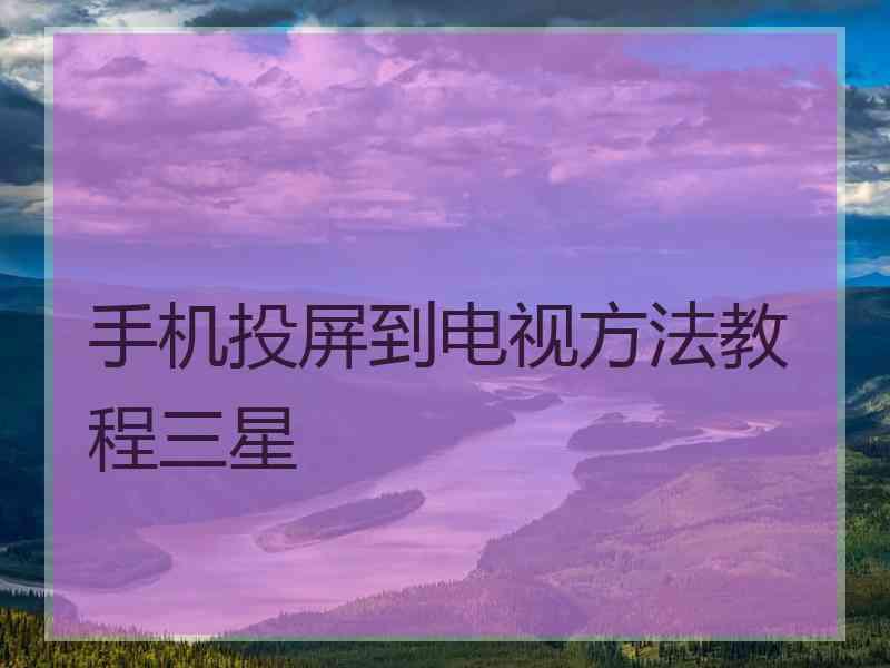 手机投屏到电视方法教程三星