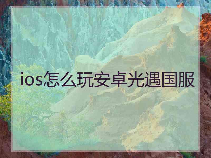 ios怎么玩安卓光遇国服