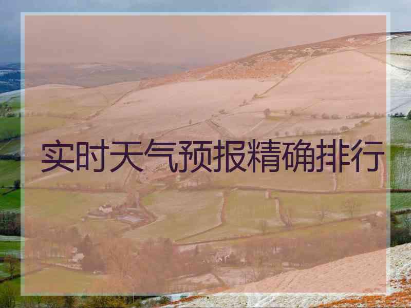 实时天气预报精确排行