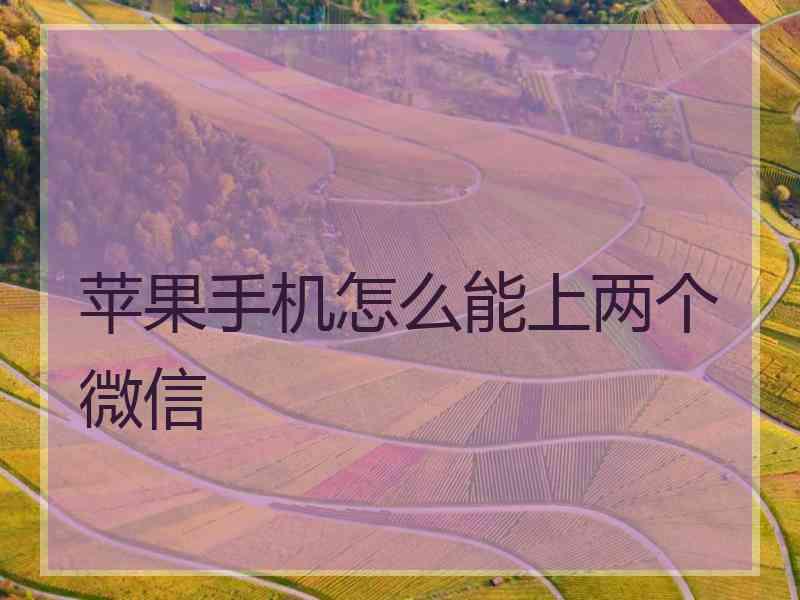 苹果手机怎么能上两个微信
