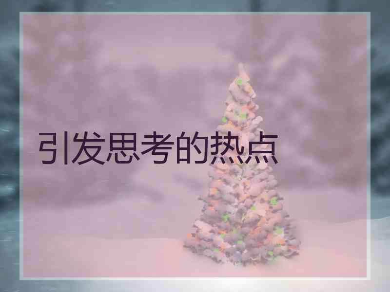 引发思考的热点