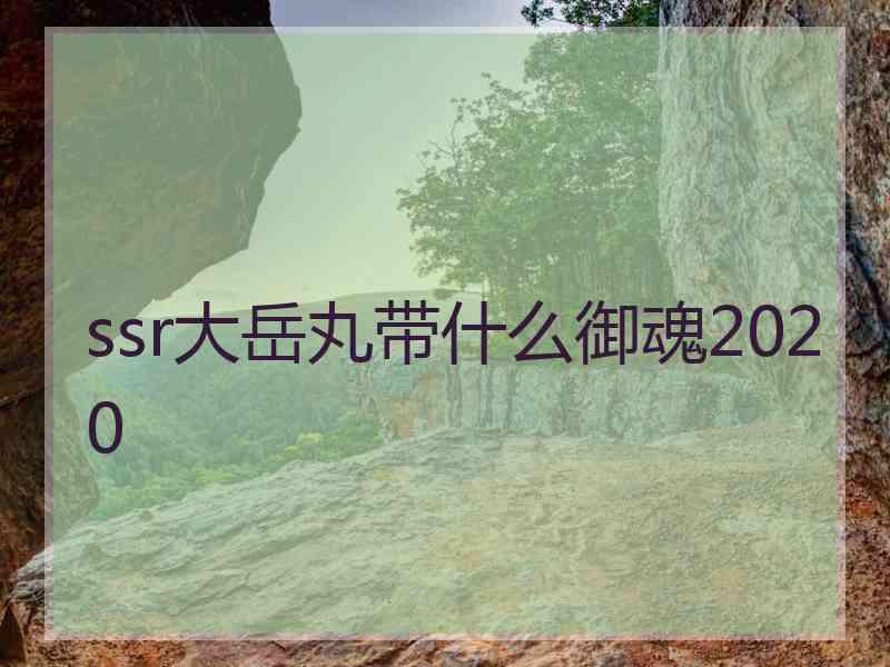 ssr大岳丸带什么御魂2020