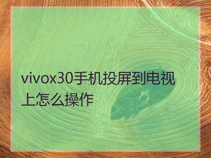 vivox30手机投屏到电视上怎么操作
