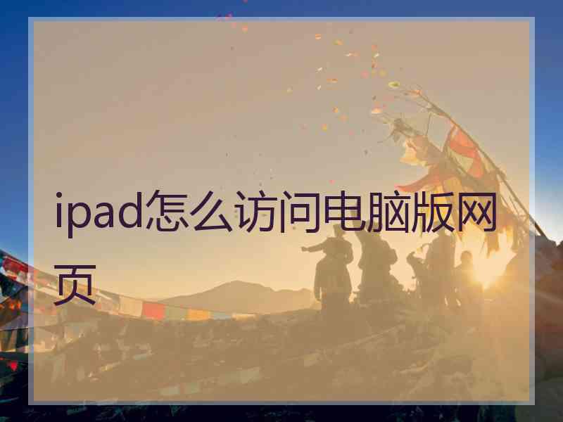 ipad怎么访问电脑版网页