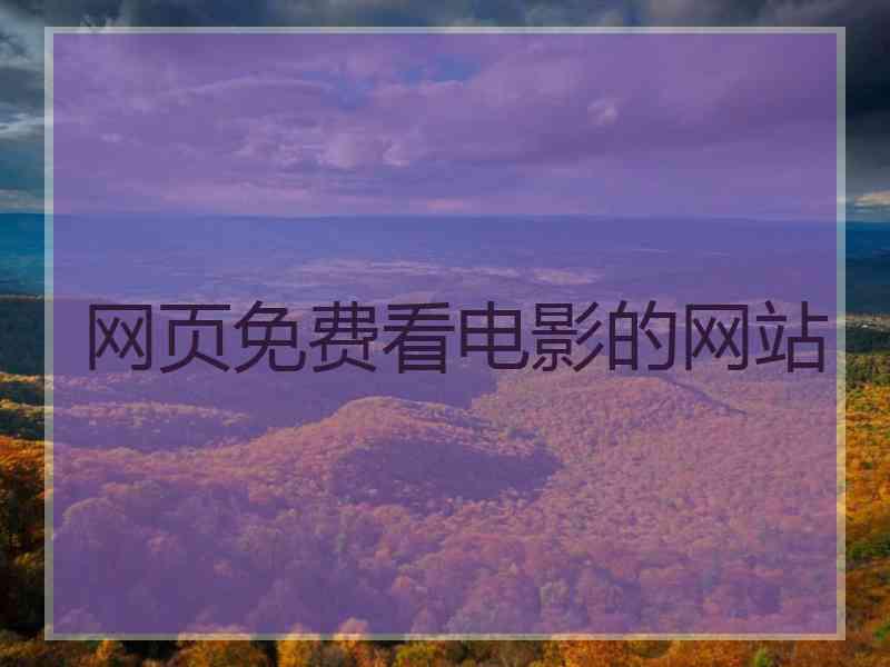 网页免费看电影的网站