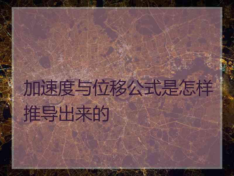 加速度与位移公式是怎样推导出来的