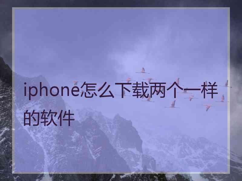 iphone怎么下载两个一样的软件