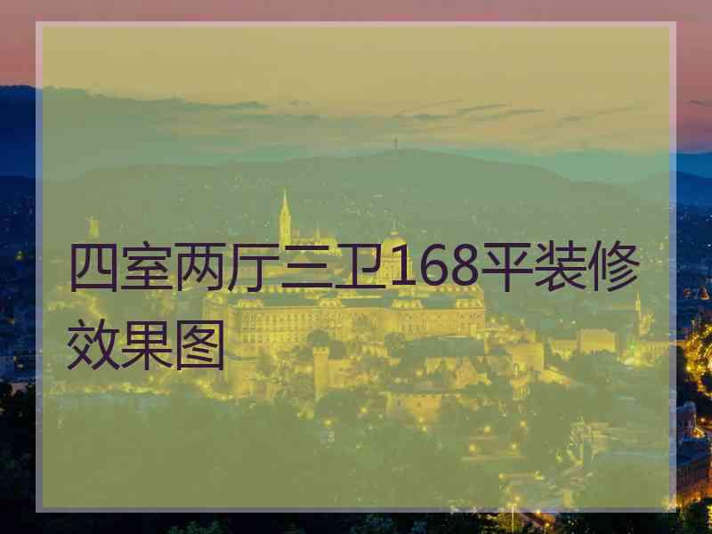 四室两厅三卫168平装修效果图