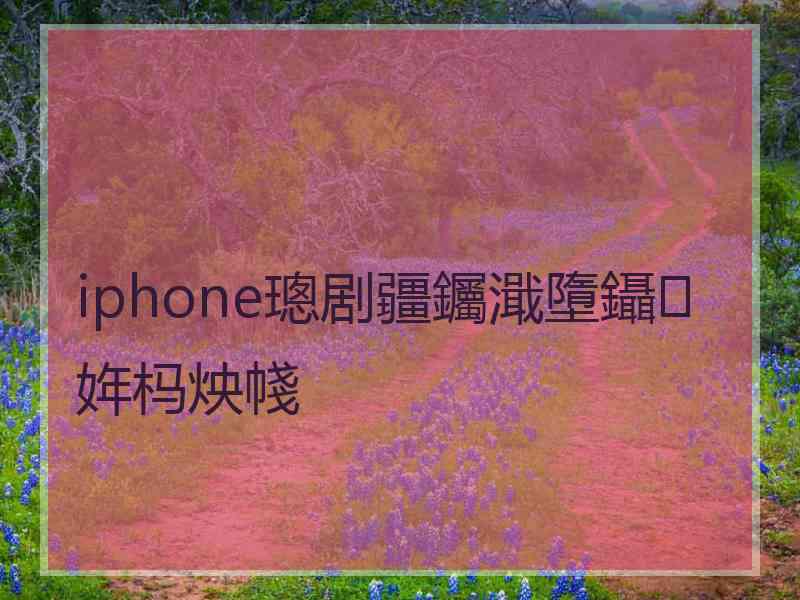iphone璁剧疆钃濈墮鑷姩杩炴帴