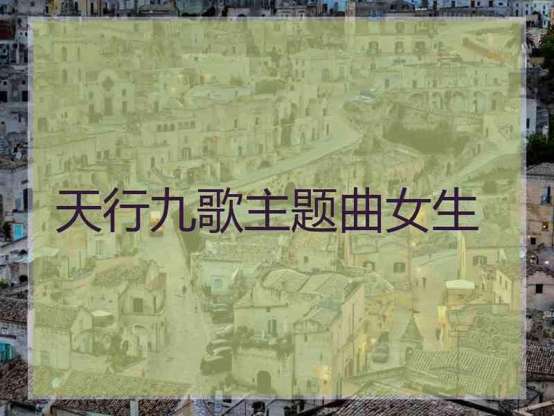 天行九歌主题曲女生