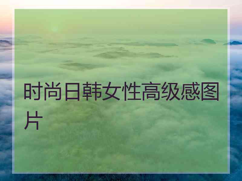 时尚日韩女性高级感图片