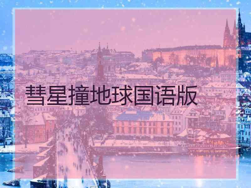 彗星撞地球国语版