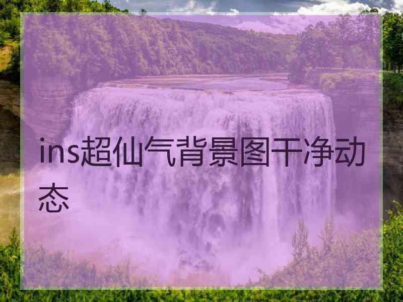 ins超仙气背景图干净动态