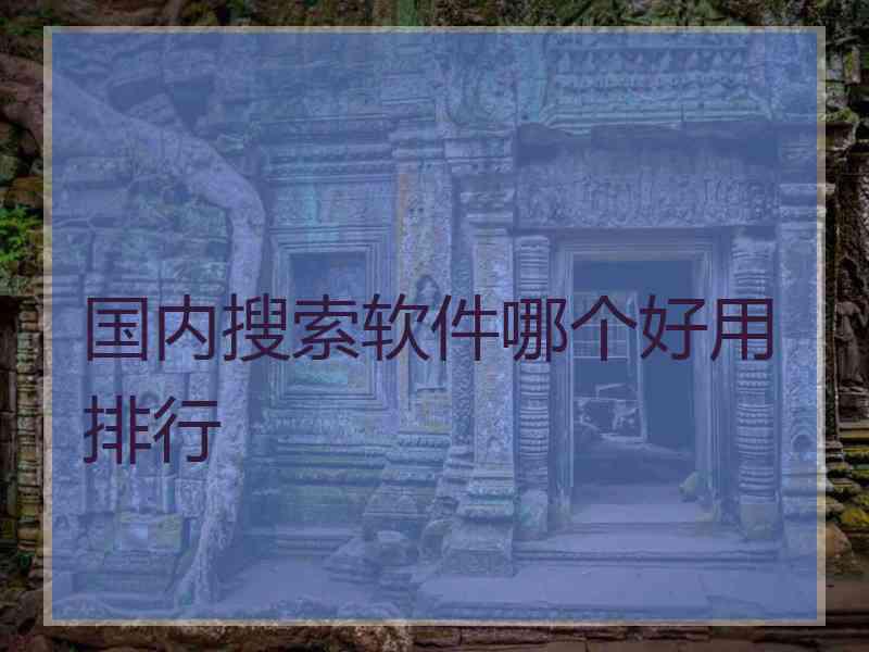 国内搜索软件哪个好用排行