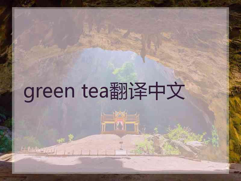 green tea翻译中文