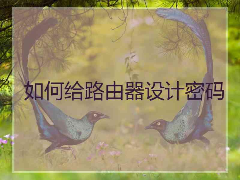 如何给路由器设计密码