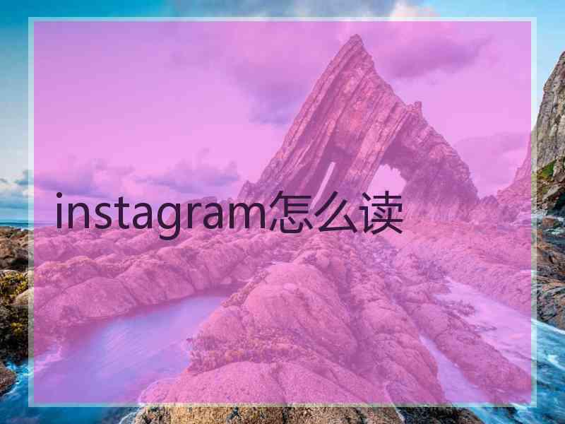 instagram怎么读