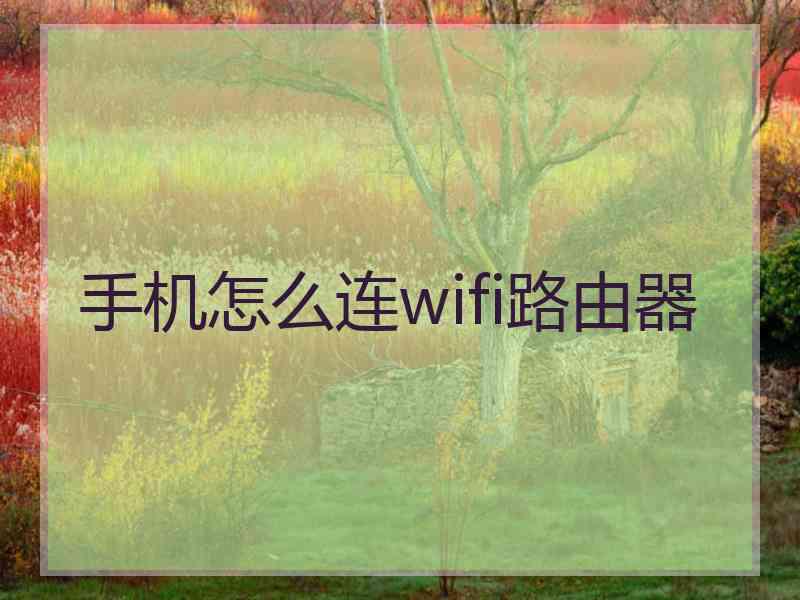 手机怎么连wifi路由器
