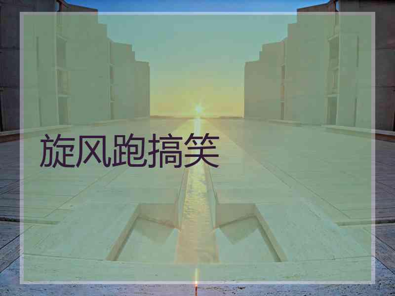 旋风跑搞笑