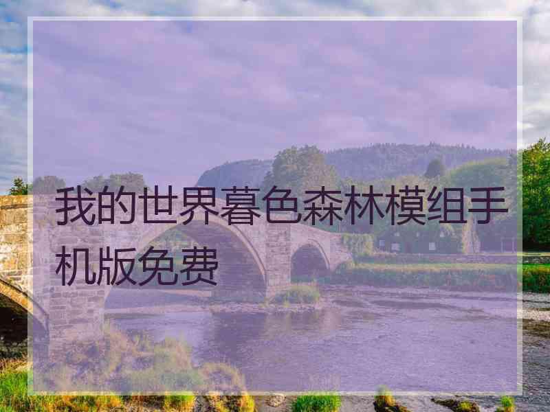 我的世界暮色森林模组手机版免费