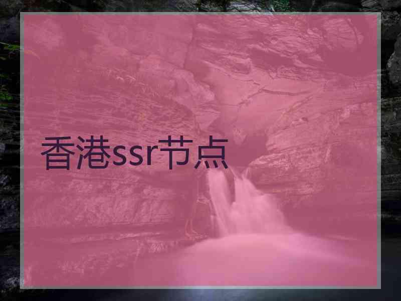香港ssr节点
