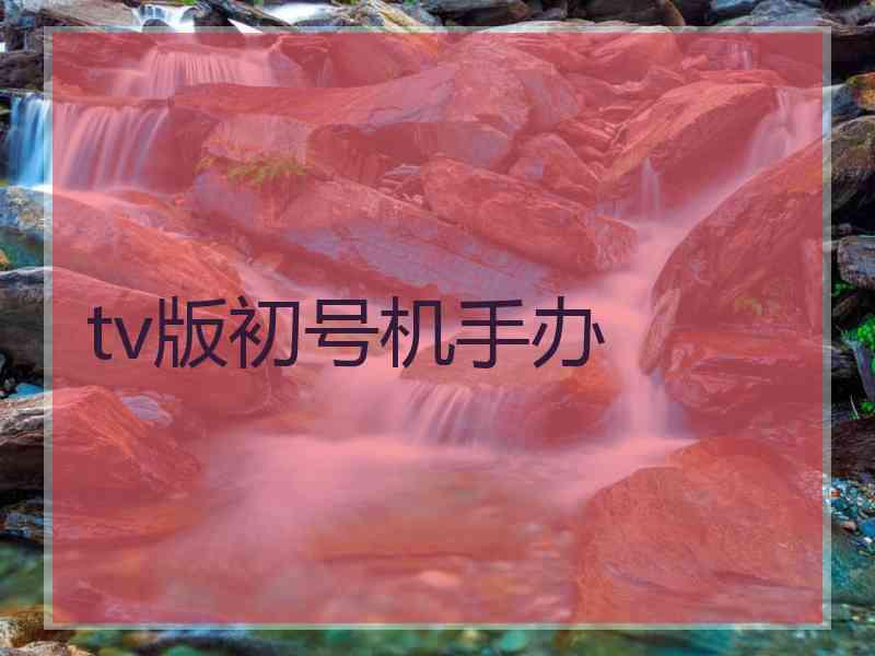 tv版初号机手办