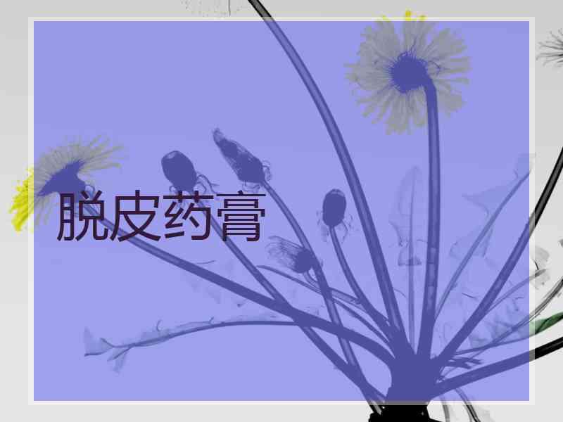 脱皮药膏