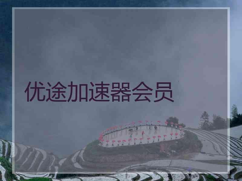 优途加速器会员