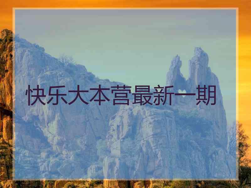 快乐大本营最新一期