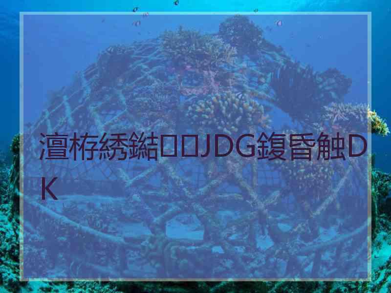澶栫綉鐑JDG鍑昏触DK