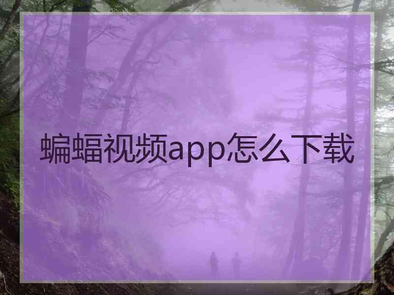 蝙蝠视频app怎么下载