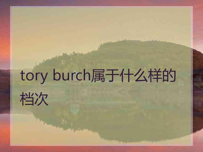 tory burch属于什么样的档次