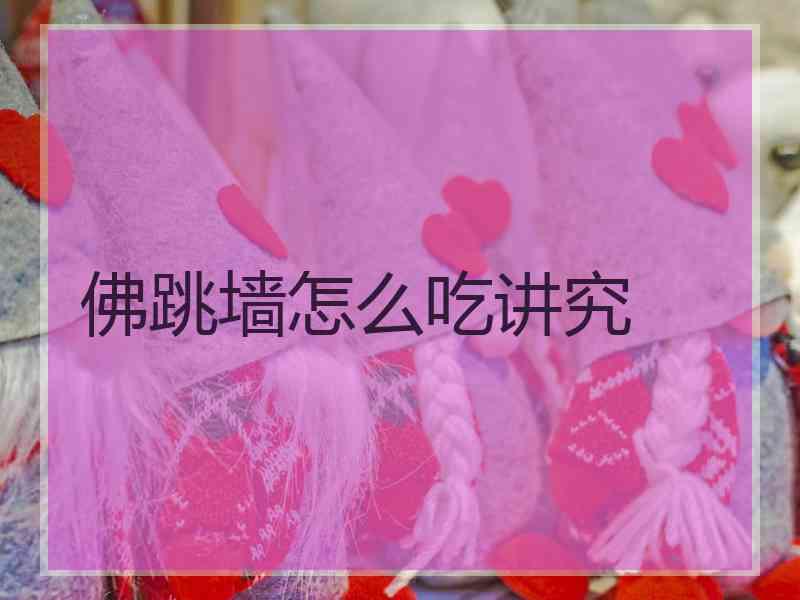 佛跳墙怎么吃讲究