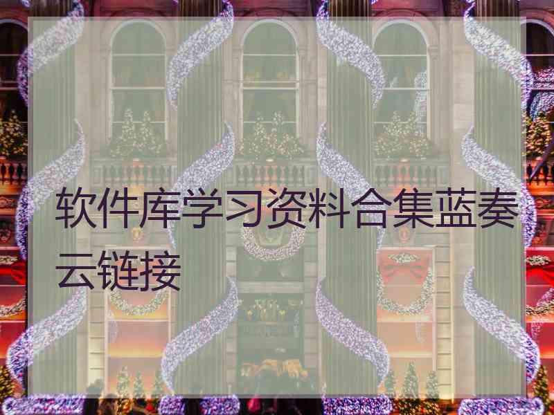软件库学习资料合集蓝奏云链接