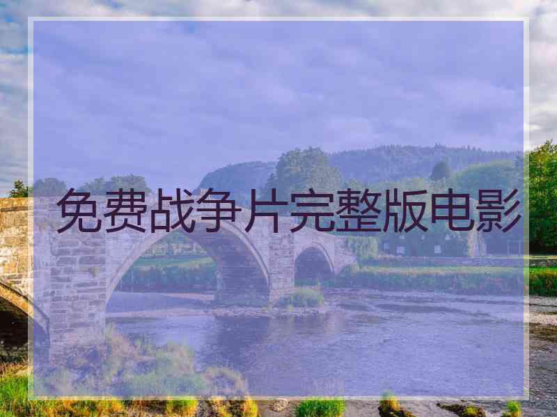 免费战争片完整版电影