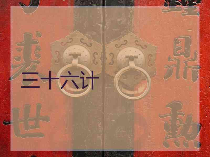 三十六计