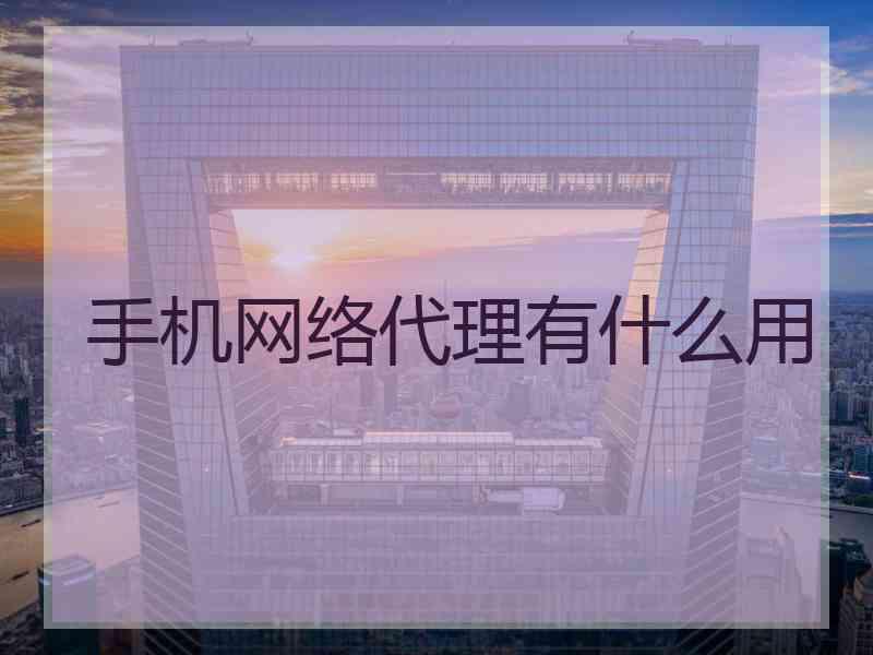 手机网络代理有什么用