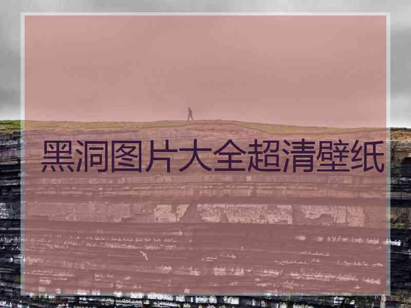 黑洞图片大全超清壁纸