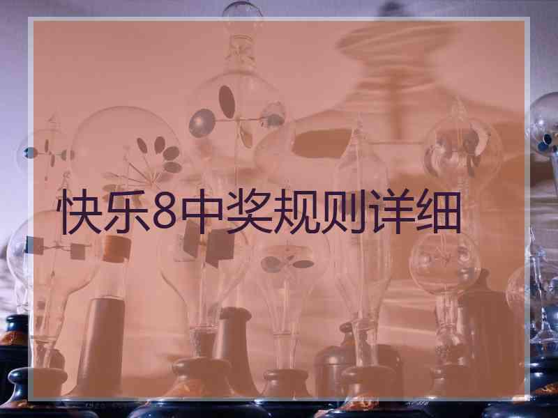 快乐8中奖规则详细