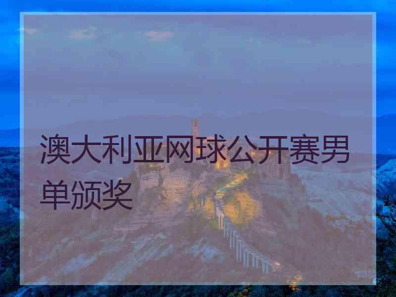 澳大利亚网球公开赛男单颁奖