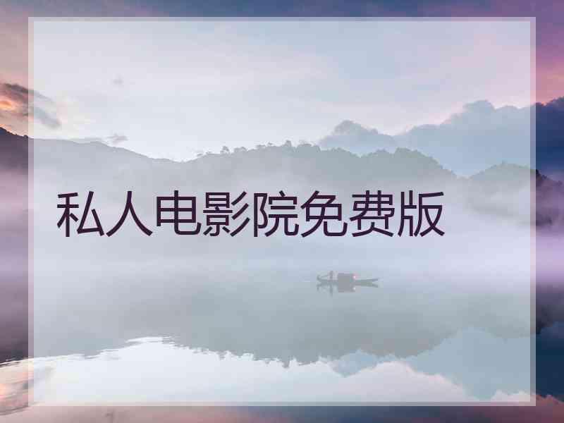 私人电影院免费版