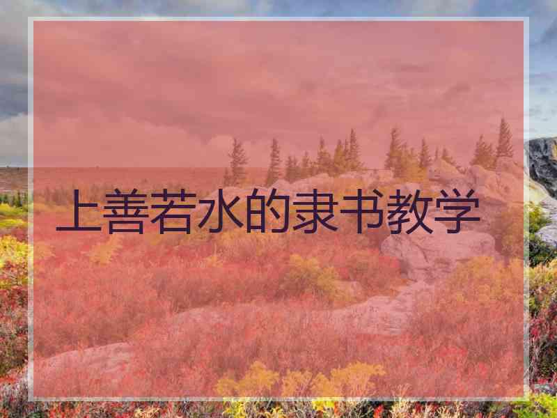 上善若水的隶书教学