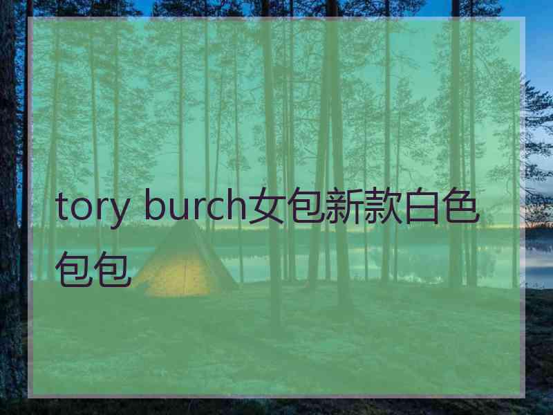tory burch女包新款白色包包