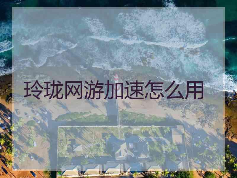 玲珑网游加速怎么用