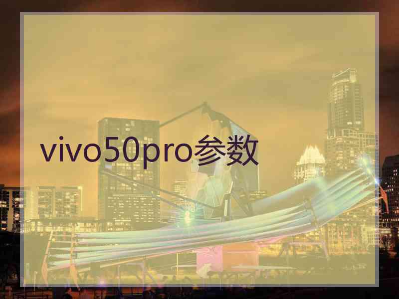 vivo50pro参数